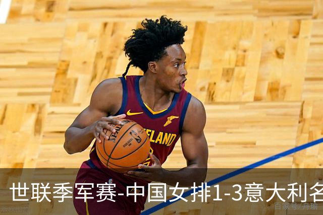 世联季军赛-中国女排1-3意大利名列第4 创造历史第2佳绩
