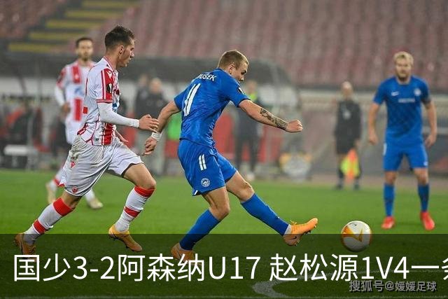 国少3-2阿森纳U17 赵松源1V4一条龙+双响程晟涵读秒绝杀