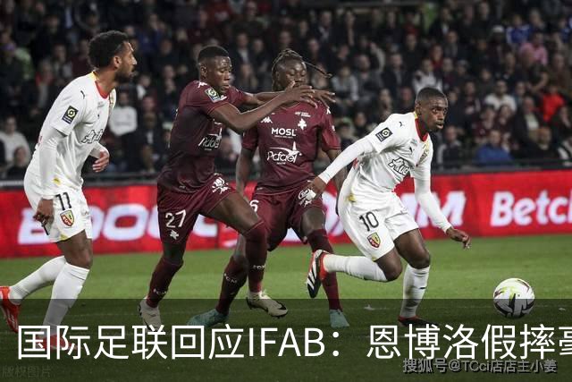 国际足联回应IFAB：恩博洛假摔毫无争议，VAR恢复了公平