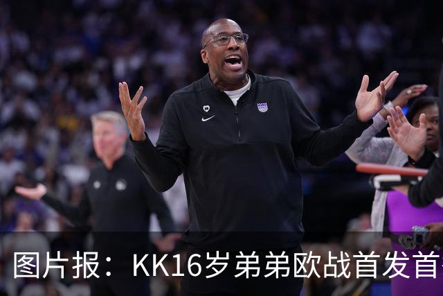 图片报：KK16岁弟弟欧战首发首秀抢眼，拜仁持续关注