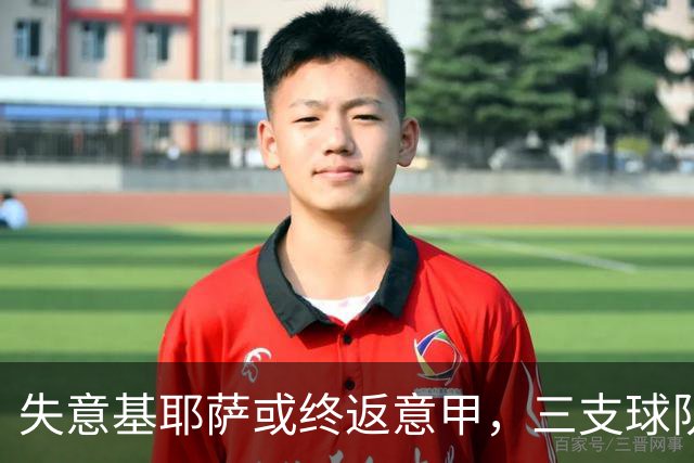 失意基耶萨或终返意甲，三支球队正追逐这位28岁利物浦前锋