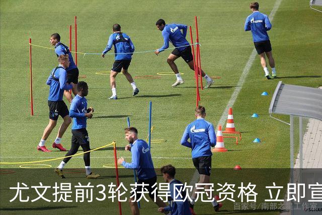 尤文提前3轮获得欧冠资格 立即宣布买断小基耶萨