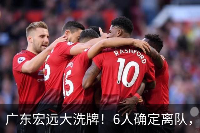 广东宏远大洗牌！6人确定离队，徐昕去留已定，小陈总受质疑，休赛期一无所获！