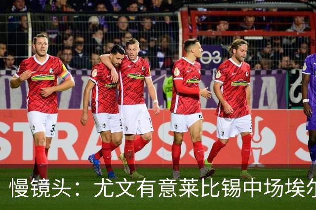 慢镜头：尤文有意莱比锡中场埃尔马斯，球员估价1000万欧元