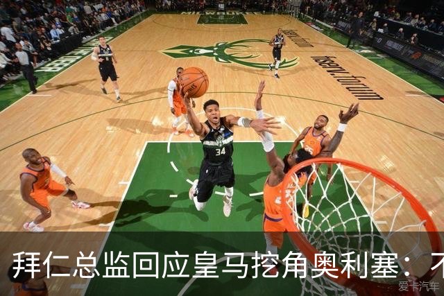 拜仁总监回应皇马挖角奥利塞：不是我们关心的事，他很重要