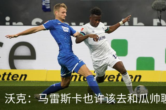 沃克：马雷斯卡也许该去和瓜帅聊聊，这能帮他更好无缝衔接球队
