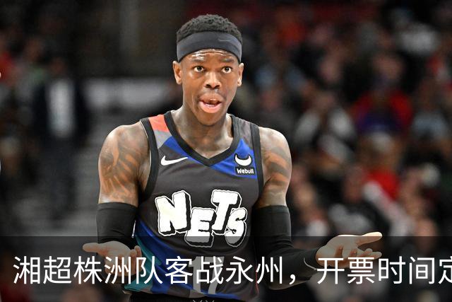 湘超株洲队客战永州，开票时间定了！
