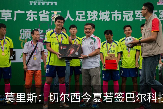 莫里斯：切尔西今夏若签巴尔科拉会很高兴，会是梦幻引援