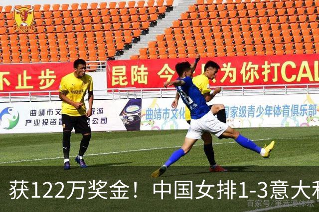 获122万奖金！中国女排1-3意大利，球员评分：庄宇珊最佳 唐欣低迷