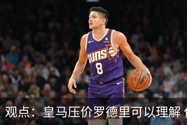 观点：皇马压价罗德里可以理解 但让他去巴萨就是给自己挖大坑