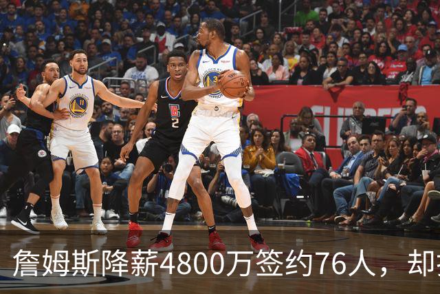 詹姆斯降薪4800万签约76人，却打算住纽约乘直升机通勤