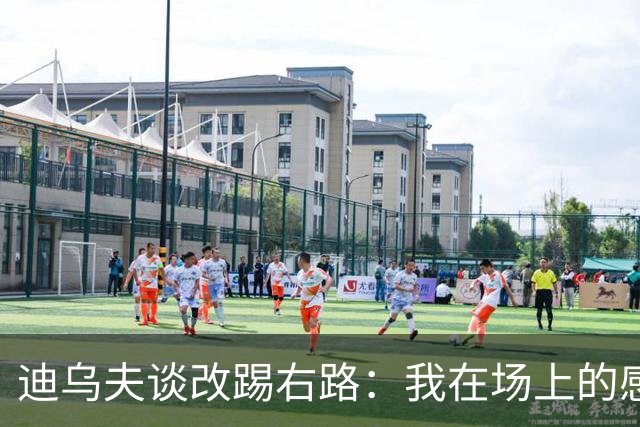 迪乌夫谈改踢右路：我在场上的感觉很好，但还需要努力训练