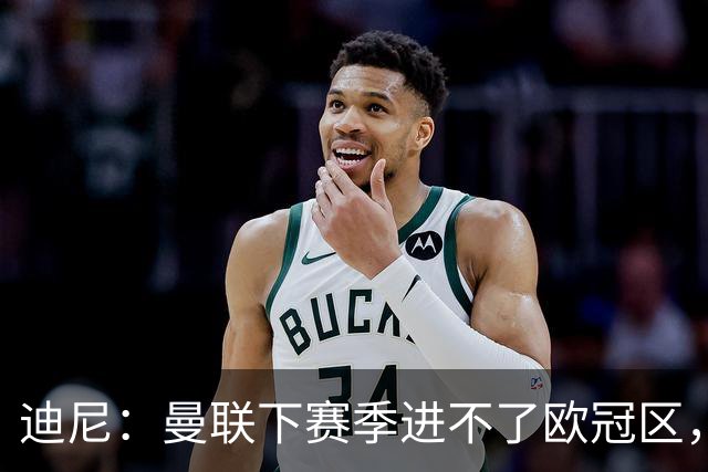 迪尼：曼联下赛季进不了欧冠区，布鲁诺·费尔南德斯难再爆发