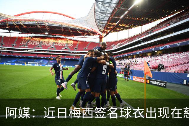 阿媒：近日梅西签名球衣出现在慈善拍卖会上，被拍出2300万比索