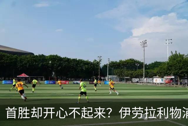 首胜却开心不起来？伊劳拉利物浦首秀4比2桑德兰，戈麦斯伤退防线拉响警报