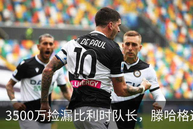 3500万捡漏比利时队长，滕哈格这波赢麻了？