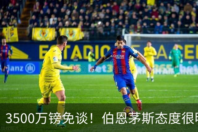 3500万镑免谈！伯恩茅斯态度很明确，曼联的第3名中场又堵死一条路