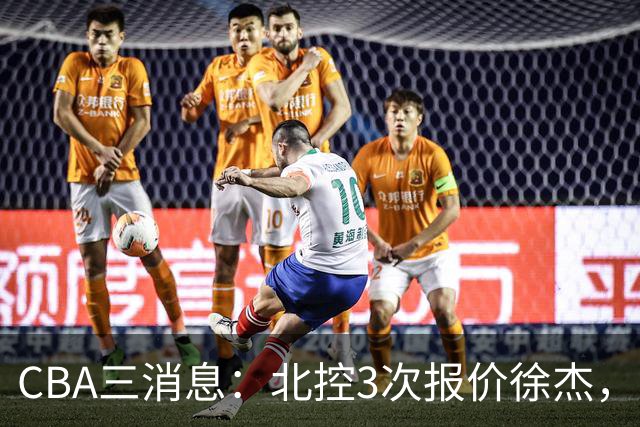 CBA三消息：北控3次报价徐杰，陈海涛回应，广东宏远签约首个外援